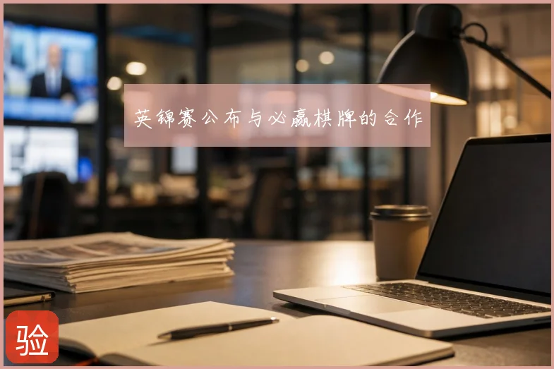 英锦赛公布与必赢棋牌的合作