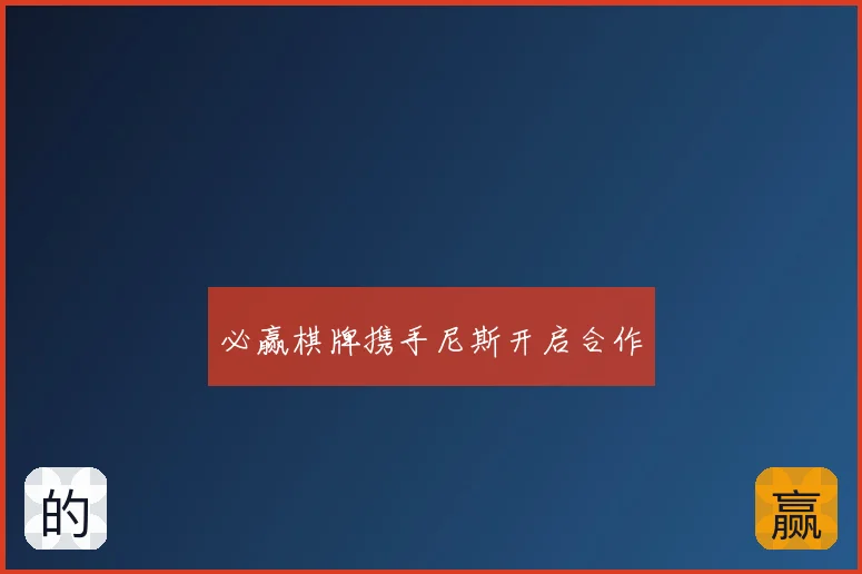 必赢棋牌携手尼斯开启合作