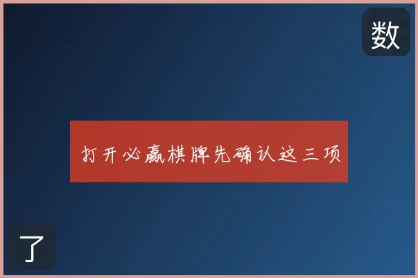 打开必赢棋牌先确认这三项