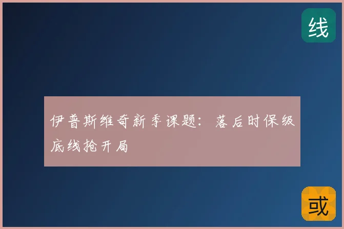 伊普斯维奇新季课题：落后时保级底线抢开局