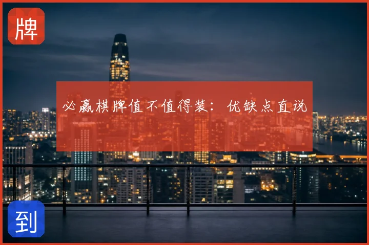 必赢棋牌值不值得装：优缺点直说