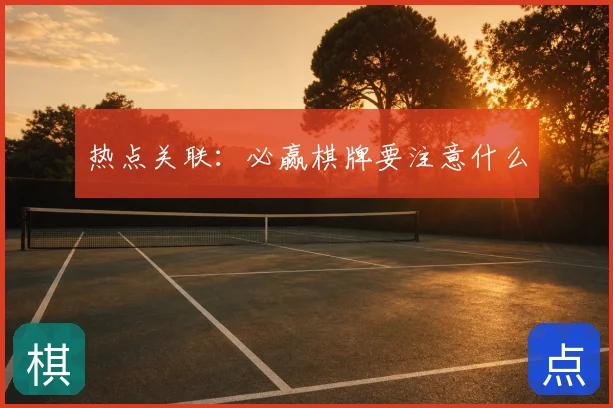 热点关联：必赢棋牌要注意什么
