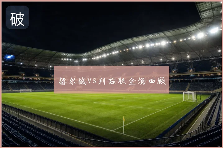 赫尔城vs利兹联全场回顾