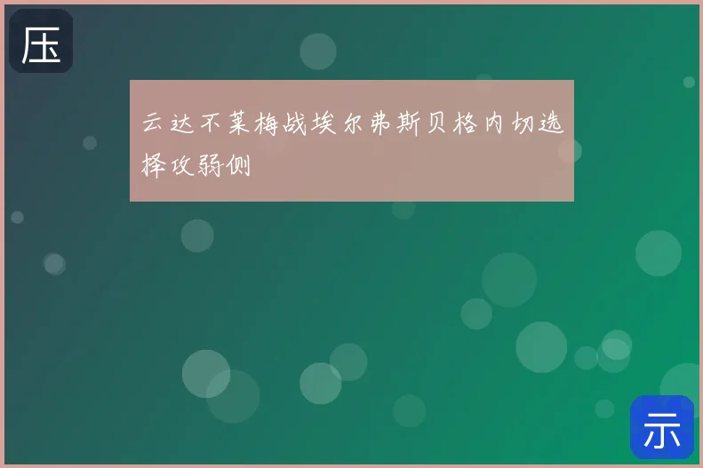 云达不莱梅战埃尔弗斯贝格内切选择攻弱侧