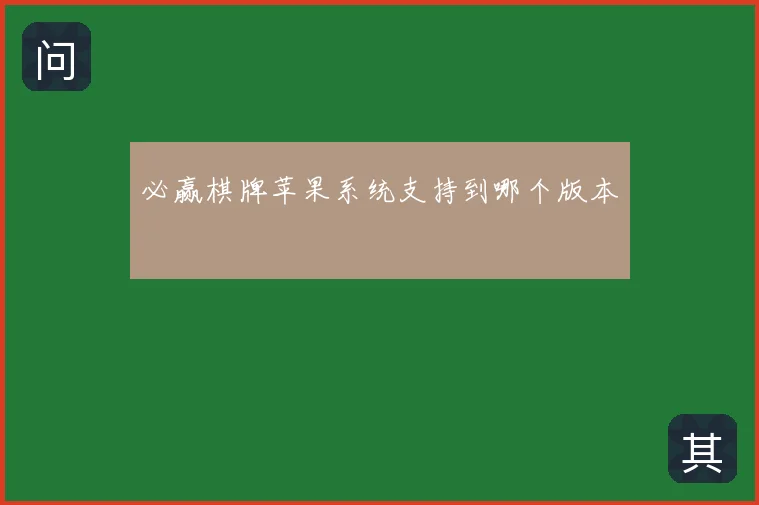 必赢棋牌苹果系统支持到哪个版本