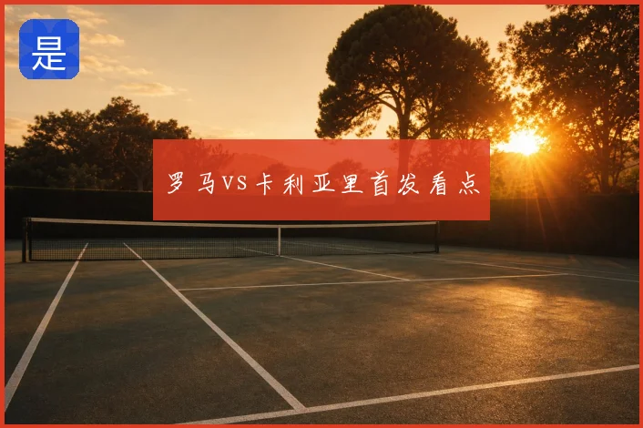 罗马vs卡利亚里首发看点