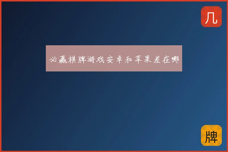 必赢棋牌游戏安卓和苹果差在哪