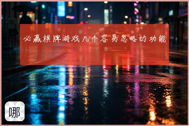 必赢棋牌游戏几个容易忽略的功能